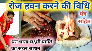 रोज हवन करने की विधि और सरल हवन मन्त्र।roj hawan kaise karen।roj hawan karne ki vidhi।hawan mantr