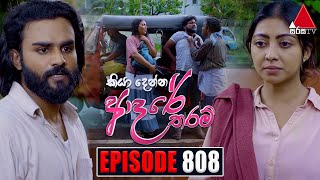 Kiya Denna Adare Tharam (කියා දෙන්න ආදරේ තරම්) | Episode 808 | 19th July 2024 | Sirasa TV