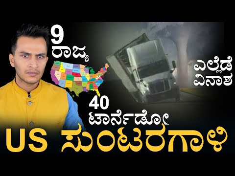 ಗಂಟೆಗೆ 265 ಕಿಮೀ ವೇಗದ ಗಾಳಿ! | 40 Tornadoes In USA | 9 States on Alert | Masth Magaa |  Amar Prasad