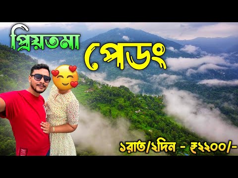 🥰প্রিয়তমা পেডং | Pedong | North Bengal Offbeat Destination | Offbeat Places in North Bengal