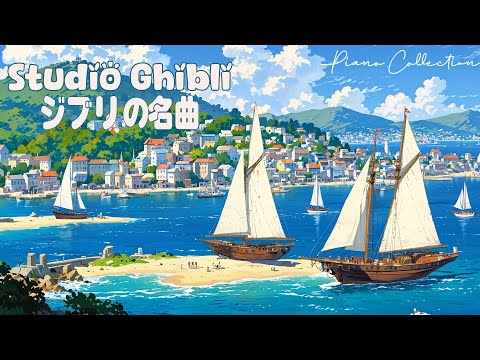 ジブリピアノ 🌹 ベストジブリコレクション ✨ リラックス、勉強、仕事、睡眠のための癒しのジブリプレイリスト