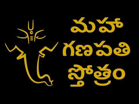 మహా గణపతి స్తోత్రం | Maha Ganapati Stotram with Telugu Lyrics | Easy Recitation Series