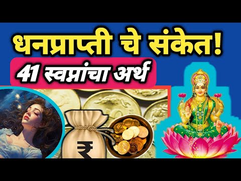 धनलाभाचे संकेत देणारी ४१ स्वप्ने आणि त्यांचे अर्थ | Dhanprapti che Sanket | Dream About Money