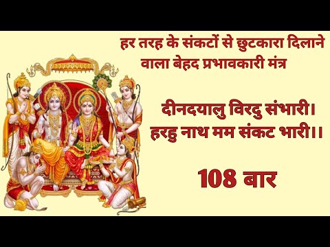 संकट हरण मंत्र - दीन दयाल विरिदु संभारी 108 बार | Deen dayal virad sambhari | Ramcharitmanas