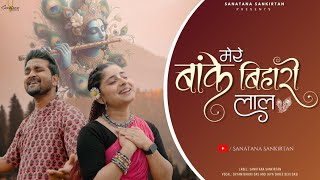 मेरे बांके बिहारी लाल | Mere Banke Bihari Laal | बिहारी जी का सबसे प्रसिद्ध भजन | Sanatana Sankirtan