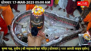 #18Mar25 #लाइव_भस्म_आरती_दर्शन #श्री_महाकालेश्वर_ज्योतिर्लिंग #Live #Shri_Mahakaleshwar_Jyotirlinga