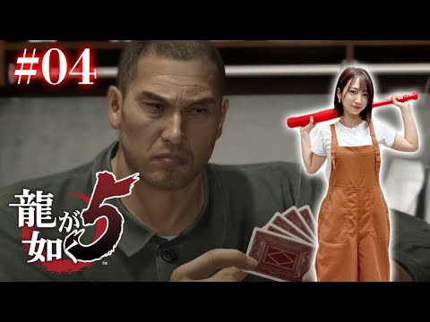 #04【龍が如く5】みんな大好き冴島さん！刑務所編【※ネタバレあり注意】