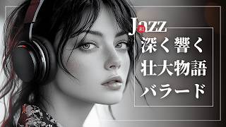 【和洋折衷✕Cinematic R&B Jazz】壮大な物語を締めくくる和風R&Bバラード / Japanese Cinematic Jazz for Grand Reflections