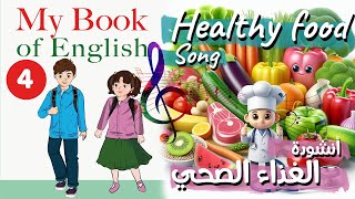 أنشودة Healthy food  الغذاء الصحي السنة الرابعة 4 إنجليزية- بالايقاع-