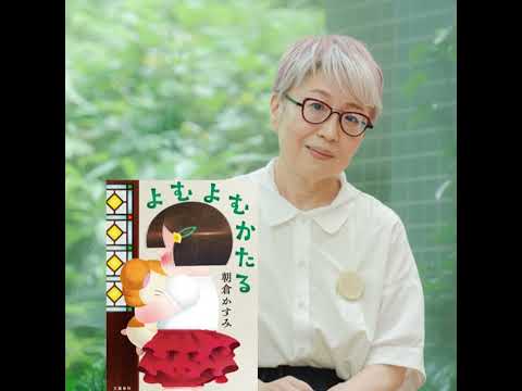 著者朗読🎤朝倉かすみさんが新刊『よむよむかたる』で描いた、本を読み、人生を語る、みんなの大切な時間。