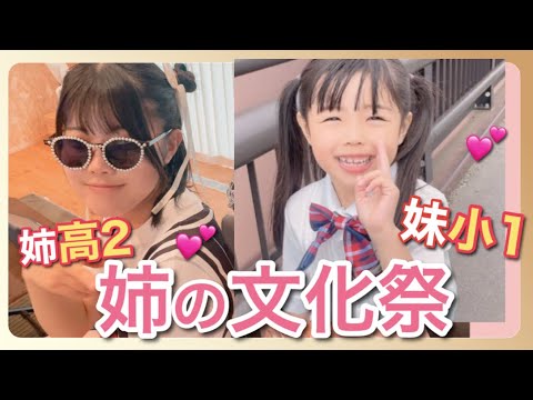 【歳の差4兄妹】らんちゃん今年も女子高生風✨ねぇね大忙しの文化祭😁