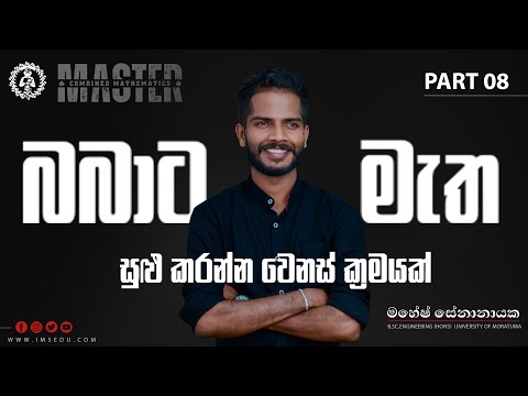 සුළු කරන්න වෙනස්ම වෙනස් ක්‍රමයක් | බබාට මැත  | Combined maths | 𝐌 𝐀 𝐒 𝐓 𝐄 𝐑