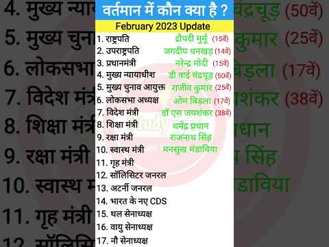 वर्तमान में कौन क्या है 2023 / Kaun Kya hai February 2023 Update / Vartmaan Main Kaun Kya hai #short