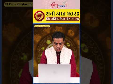 शनि अस्त 2025 | सिंह राशि पर प्रभाव | 23 फरवरी से 29 मार्च 2025 | #leo #shorts