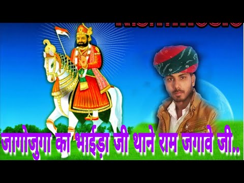 ।।जागो जुगा का भाईड़ा जी थाने राम जगावे जी..।।स्वर-राम लखन बैरवा