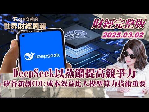 【完整版下集20250302】DeepSeek以蒸餾提高競爭力 矽谷新創CEO:成本效益比大模型算力技術重要 #TVBS文茜的世界財經周報  #DeepSeek #矽谷 20250302