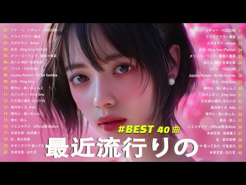 【広告なし】有名曲J-POPメドレー || 邦楽 ランキング 2025 🎶🎶日本最高の歌メドレー || 優里、YOASOBI、LiSA、 あいみょん、米津玄師 、宇多田ヒカル、ヨルシカ