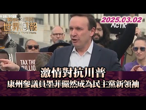 激情對抗川普 康州參議員墨菲儼然成為民主黨新領袖 #TVBS文茜的世界周報 20250302