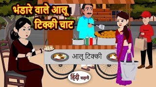 भंडारे वाले आलू टिक्की चाट Kahani | Bedtime Stories | Stories in Hindi | Comedy | Funny | Storytime