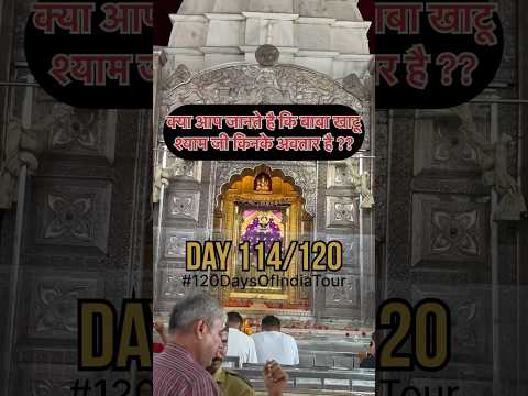 #day114/120 | क्या आप जानते है कि बाबा खाटूश्यामजी किनके अवतार है ? #khatu #khatushyamji #viralvideo