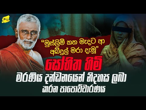 මුස්ලිම් කත මැදට පැන්න අබ්දුල් එලොව යැවූ චීවරදාරියකුගේ කතාව @wanesatv