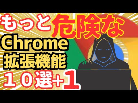 【まだまだあります】あぶないChrome拡張機能10選＋あなたを守る拡張機能【今もウェブストアにあります】