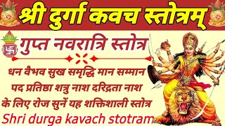 गुप्त नवरात्रि देवी कवचम्|gupta navratri devi kavacham|सर्व कामना पूर्ति के लिए सुनें दुर्गा कवच पाठ