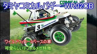 タミヤコミカルバギーWR02CBシャーシ！ワイルドウィリー2の兄弟モデルで人気のタミヤバギーをコミカルにデフォルメした車たちを紹介！