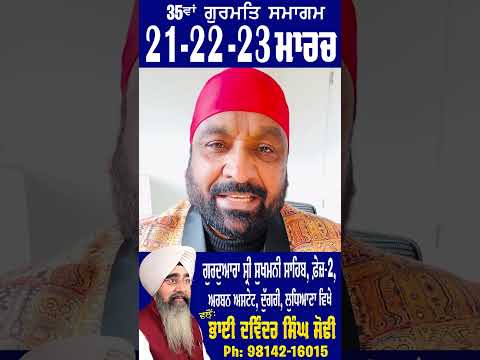 Nirmal Sidhu Ji - 35 Va Gurmat Samagam 2025 | Walo : - Bhai Davinder Singh Sodhi ( Ludhiana Wale )