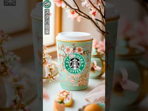 驚きの春の目覚め 🌼 スタバ2025最新Jazz 🎷 ラジオ体操のリズムで仕事も勉強も超効率 🌞 Starbucks Best Hits #春 #カフェ #short