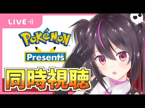 今日はポケモンデー!!ポケモンプレゼンツ同時視聴！一緒に見よう♡【らいとあっぷ/ありさ】