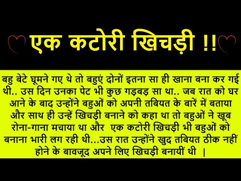 एक कटोरी खिचड़ी।। शिक्षाप्रद कहानी।। Kahani With Devanshi । moral story । hindi suvichar.. कहानियां।।