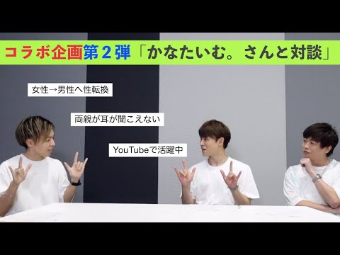 【コラボ第２弾】元女性で両親が聞こえないコーダ！「かなたいむ。チャンネル」さんとのコラボ前編！