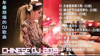 舞曲串烧 Chinese DJ - 中文舞曲中国最好的歌曲2019 - DJ 排行榜 中国 跟我你不配 全中文DJ舞曲 高清 新2019夜店混音-年最劲爆的DJ歌曲 - Chinese DJ 2019