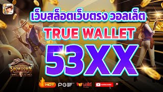 เว็บตรง true wallet เว็บตรง 2024 สล็อตวอเลท สล็อต2024 เว็บสล็อตเว็บตรง วอลเล็ต สล็อต true wallet