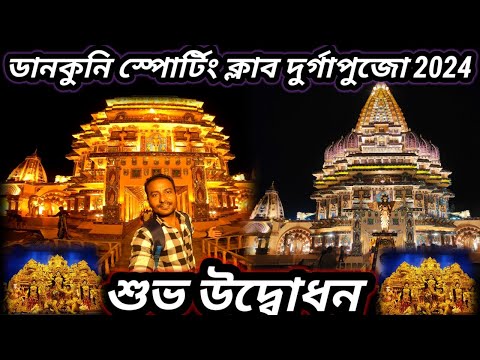 Dankuni Sporting Club Durga Puja Inauguration 2024 | Dankuni Durga Puja 2024 | ডানকুনি দূর্গাপূজা