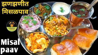 जास्त मेहनत न घेता बनवा झणझणीत तर्रिदर मिसळ पाव रेसिपी| Misal paav |Maharashtrian Misal paav |