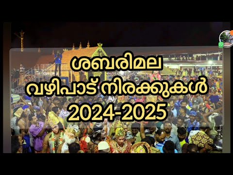 ശബരിമല വഴിപാട് നിരക്കുകൾ 2024-25,Sabarimala Temple offering Rates 2024-25, Sabarimala