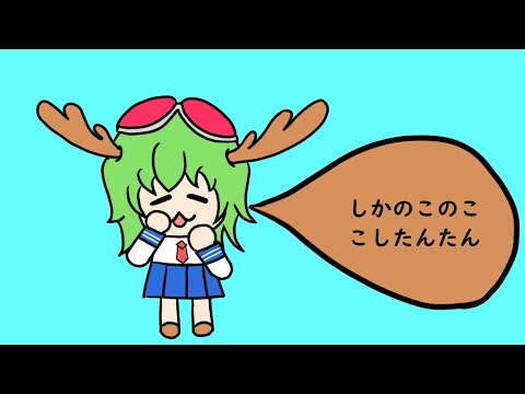 【GUMI】シカ色デイズ（Shikairo Days)/しかのこのこのここしたんたん/Rock　Cover