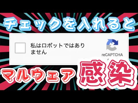 「私はロボットではありません」に回答すると情報盗取マルウェア「Lumma Stealer」に感染