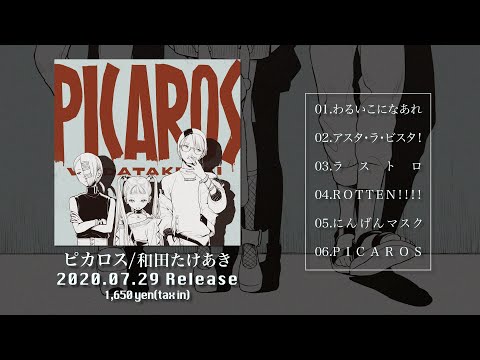 和田たけあき New Mini Album  "ピカロス"  クロスフェード