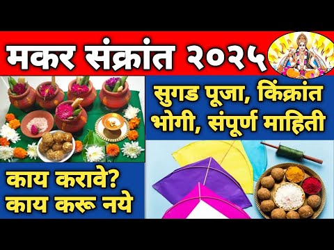 Makar Sankranti 2025 | मकर संक्रांत कथा | संक्रांत म्हणजे काय? | मकर संक्रांत संपूर्ण माहिती