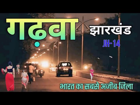 गढ़वा जिला जानकारी | Garhwa Jharkhand | Garhwa City | Garhwa District | Garhwa Tourism | Palamu