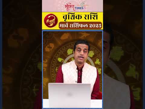 वृश्चिक राशि | Monthly Horoscope | जानिए कैसा रहेगा आपका मार्च महीना ? Scorpio|Bhakti Times|#shorts