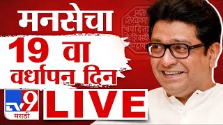 Raj Thackeray LIVE | Pimpri Chinchwad |MNS 19th Anniversary|मनसेचा वर्धापन दिन लाईव्ह | tv9 Marathi