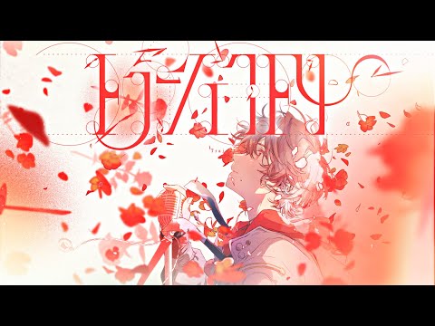 【MV】トラジェクトリー ／ 天月