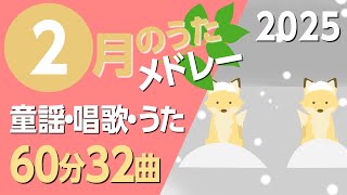 2月の歌【童謡・唱歌・うた】2025年メドレー♪〈60分30曲〉【途中スキップ広告ナシ】アニメーション/日本語歌詞付き_Sing a medley ofJapanese song