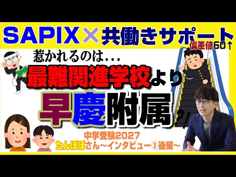 たんぽぽ家【中学受験2027】SAPIX×共働きサポートで挑む中学受験～Vol.3後編～