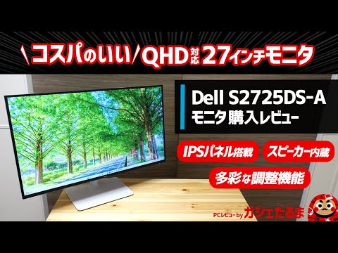 Dell S2725DS-Aモニタ購入レビュー:高いコスパを実現した27インチモニタ。QHD(2560x1440ドット)対応。IPSパネル搭載で表示が綺麗。多彩な調整機能を利用できます