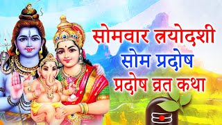 सोम प्रदोष व्रत कथा || Som Pradosh Vrat Katha || Pradosh Vrat Katha || Somvar trayodashi ki katha